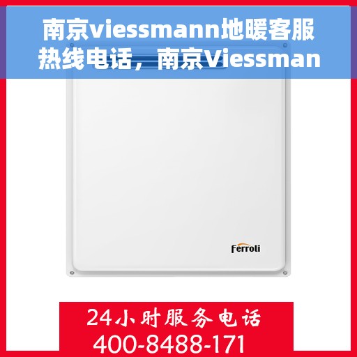 南京viessmann地暖客服热线电话，南京Viessmann地暖客服热线全攻略，一站式解决方案与贴心服务体验