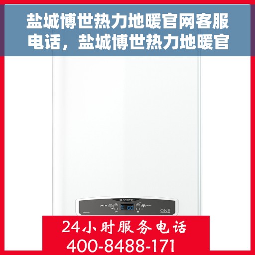盐城博世热力地暖官网客服电话，盐城博世热力地暖官网客服热线咨询电话号码