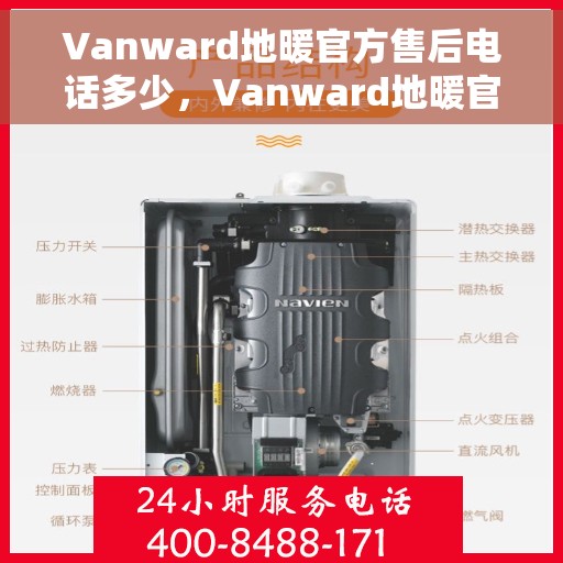 Vanward地暖官方售后电话多少，Vanward地暖官方售后电话查询指南