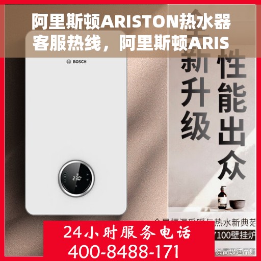 阿里斯顿ARISTON热水器客服热线，阿里斯顿ARISTON热水器客服热线，专业解答，温暖您的生活