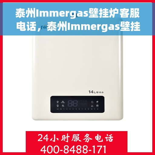 泰州Immergas壁挂炉客服电话，泰州Immergas壁挂炉客服热线及咨询电话号码