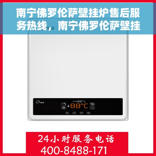 南宁佛罗伦萨壁挂炉售后服务热线，南宁佛罗伦萨壁挂炉售后服务热线，专业团队为您提供全方位维修支持服务