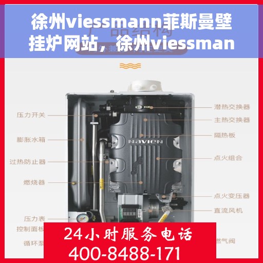 徐州viessmann菲斯曼壁挂炉网站，徐州viessmann菲斯曼壁挂炉官方网站