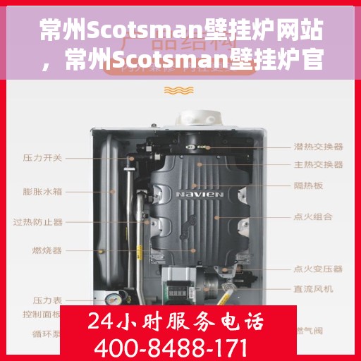 常州Scotsman壁挂炉网站，常州Scotsman壁挂炉官网，专业品质，温暖您的家