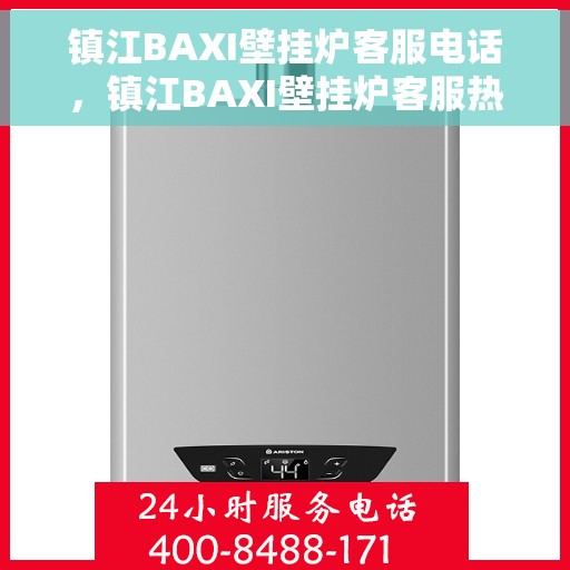 镇江BAXI壁挂炉客服电话，镇江BAXI壁挂炉客服热线及售后支持服务指南