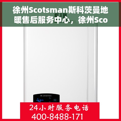 徐州Scotsman斯科茨曼地暖售后服务中心，徐州Scotsman斯科茨曼地暖售后服务中心，专业维修，贴心服务