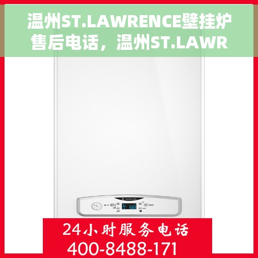 温州ST.LAWRENCE壁挂炉售后电话，温州ST.LAWRENCE壁挂炉售后服务热线及电话汇总