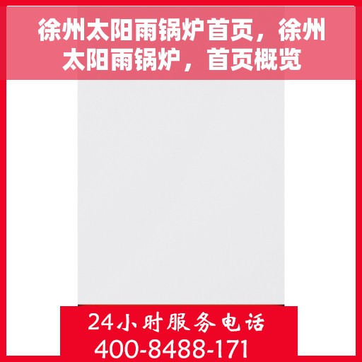 徐州太阳雨锅炉首页，徐州太阳雨锅炉，首页概览