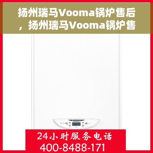扬州瑞马Vooma锅炉售后，扬州瑞马Vooma锅炉售后服务解析