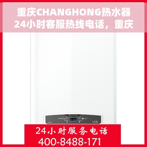 重庆CHANGHONG热水器24小时客服热线电话，重庆CHANGHONG热水器全天候客服热线电话