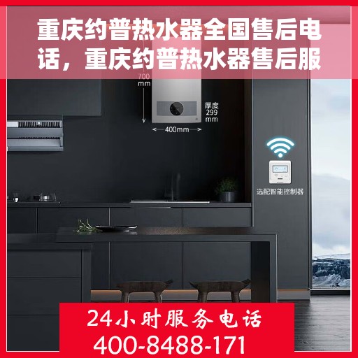 重庆约普热水器全国售后电话，重庆约普热水器售后服务热线及电话全攻略