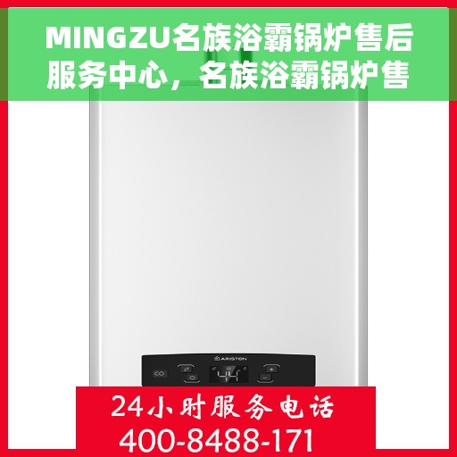 MINGZU名族浴霸锅炉售后服务中心，名族浴霸锅炉售后服务中心，专业服务，贴心保障