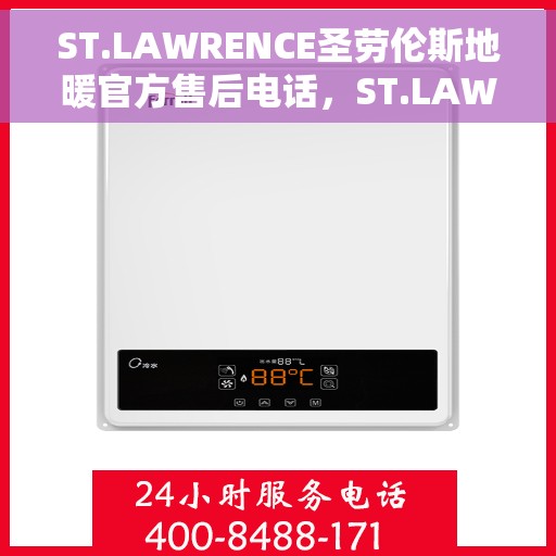 ST.LAWRENCE圣劳伦斯地暖官方售后电话，ST.LAWRENCE圣劳伦斯地暖官方售后电话及售后服务解析