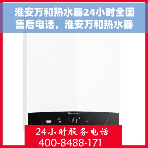 淮安万和热水器24小时全国售后电话，淮安万和热水器全天候售后热线，全国服务电话一览