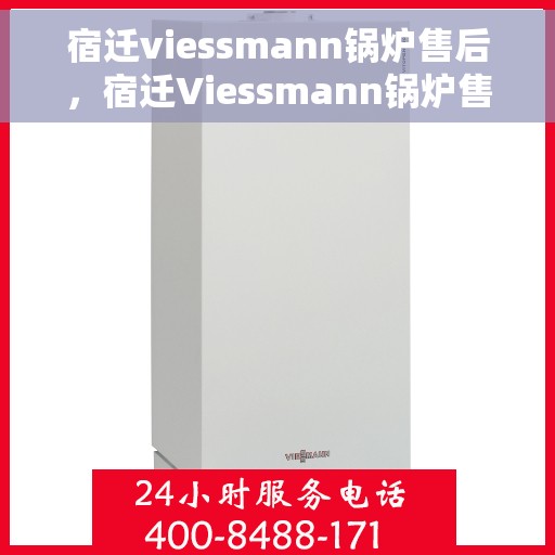 宿迁viessmann锅炉售后，宿迁Viessmann锅炉售后服务支持详解