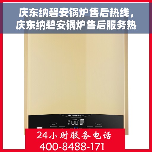 庆东纳碧安锅炉售后热线，庆东纳碧安锅炉售后服务热线及解决方案支持