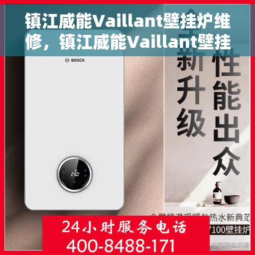 镇江威能Vaillant壁挂炉维修，镇江威能Vaillant壁挂炉专业维修服务