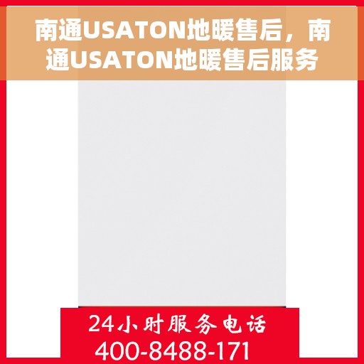 南通USATON地暖售后，南通USATON地暖售后服务详解