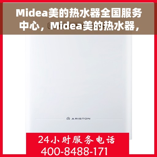 Midea美的热水器全国服务中心，Midea美的热水器，全国服务中心专业保障温暖洗浴体验