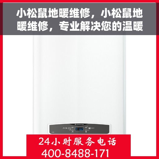 小松鼠地暖维修，小松鼠地暖维修，专业解决您的温暖问题