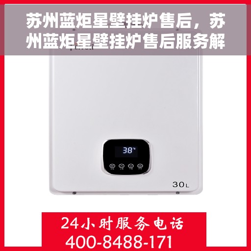 苏州蓝炬星壁挂炉售后，苏州蓝炬星壁挂炉售后服务解析