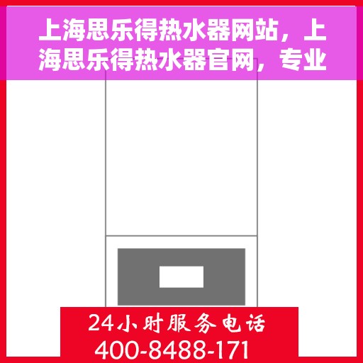 上海思乐得热水器网站，上海思乐得热水器官网，专业品质，智能生活的热水解决方案