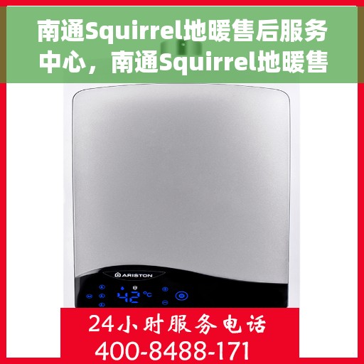 南通Squirrel地暖售后服务中心，南通Squirrel地暖售后服务中心，专业维修，贴心服务