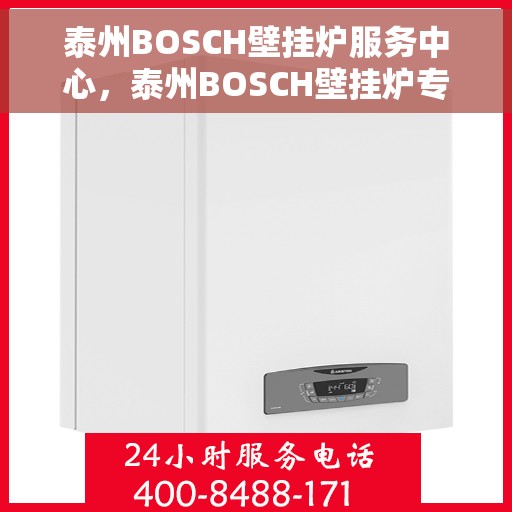 泰州BOSCH壁挂炉服务中心，泰州BOSCH壁挂炉专业服务中心