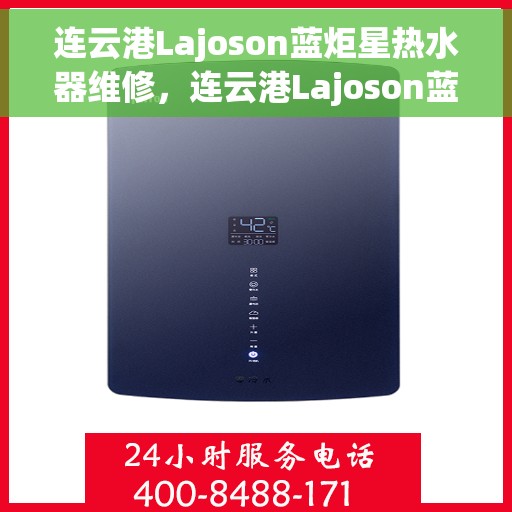 连云港Lajoson蓝炬星热水器维修，连云港Lajoson蓝炬星热水器专业维修服务