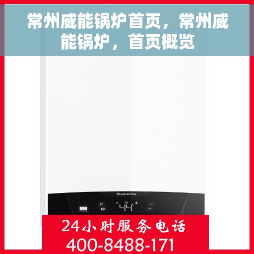 常州威能锅炉首页，常州威能锅炉，首页概览