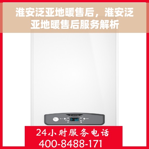 淮安泛亚地暖售后，淮安泛亚地暖售后服务解析