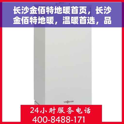 长沙金佰特地暖首页，长沙金佰特地暖，温暖首选，品质之选