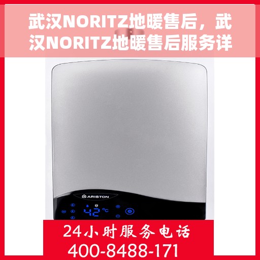武汉NORITZ地暖售后，武汉NORITZ地暖售后服务详解