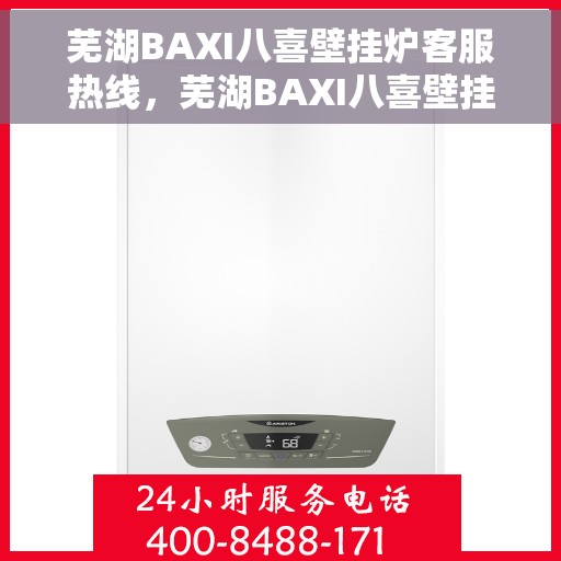 芜湖BAXI八喜壁挂炉客服热线，芜湖BAXI八喜壁挂炉客户服务热线，专业解答，温暖您的生活