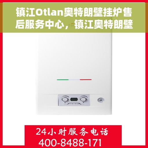 镇江Otlan奥特朗壁挂炉售后服务中心，镇江奥特朗壁挂炉售后服务中心，专业维修与贴心服务