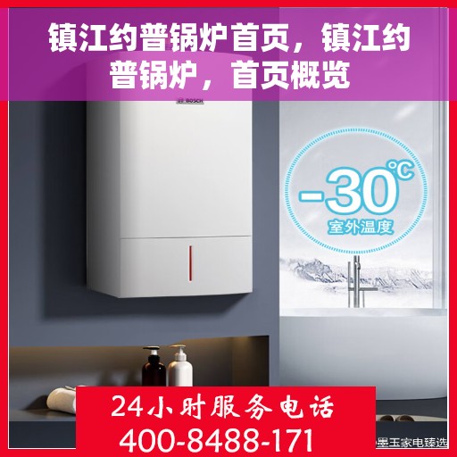 镇江约普锅炉首页，镇江约普锅炉，首页概览