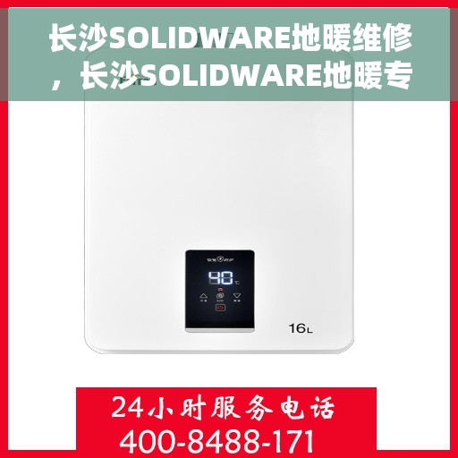长沙SOLIDWARE地暖维修，长沙SOLIDWARE地暖专业维修服务