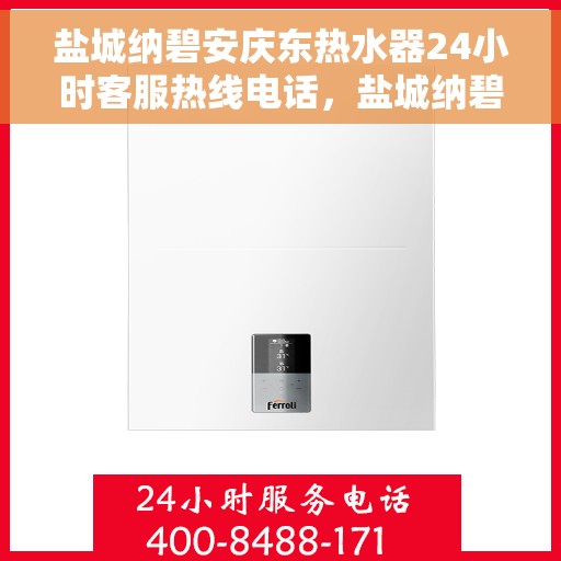 盐城纳碧安庆东热水器24小时客服热线电话，盐城纳碧安庆东热水器全天候客服热线电话