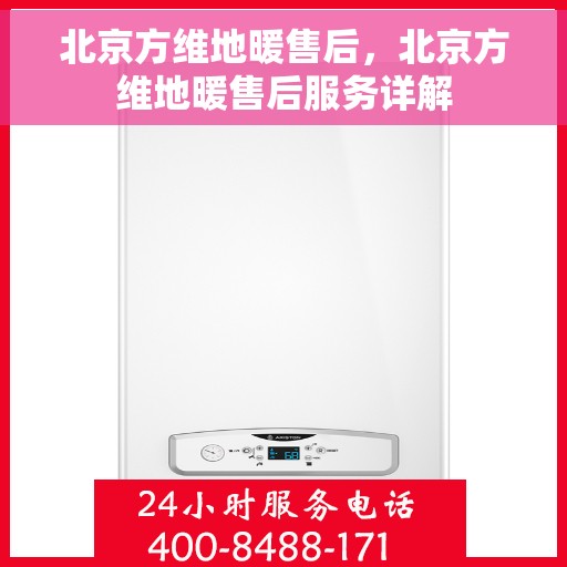 北京方维地暖售后，北京方维地暖售后服务详解