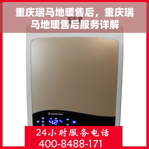 重庆瑞马地暖售后，重庆瑞马地暖售后服务详解