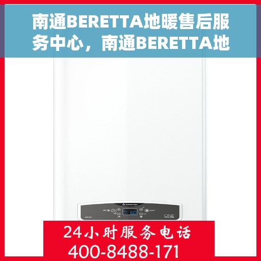 南通BERETTA地暖售后服务中心，南通BERETTA地暖售后服务中心，专业维修，贴心服务