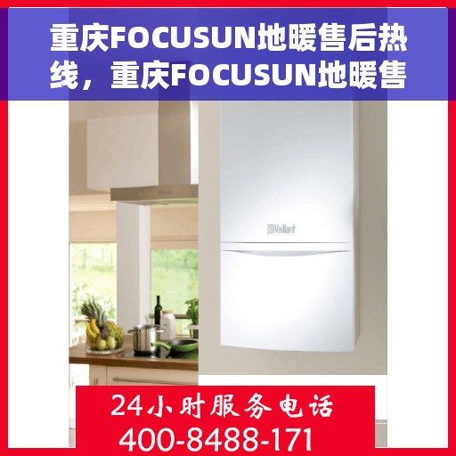 重庆FOCUSUN地暖售后热线，重庆FOCUSUN地暖售后服务热线，专业解决您的温暖问题