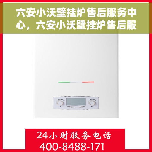 六安小沃壁挂炉售后服务中心，六安小沃壁挂炉售后服务中心，专业维修，贴心服务