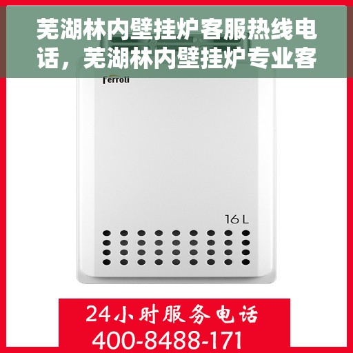 芜湖林内壁挂炉客服热线电话，芜湖林内壁挂炉专业客服热线电话
