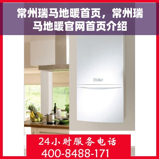 常州瑞马地暖首页，常州瑞马地暖官网首页介绍