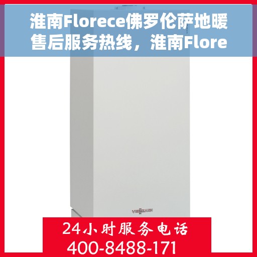 淮南Florece佛罗伦萨地暖售后服务热线，淮南Florece佛罗伦萨地暖售后服务热线，专业解决您的温暖问题