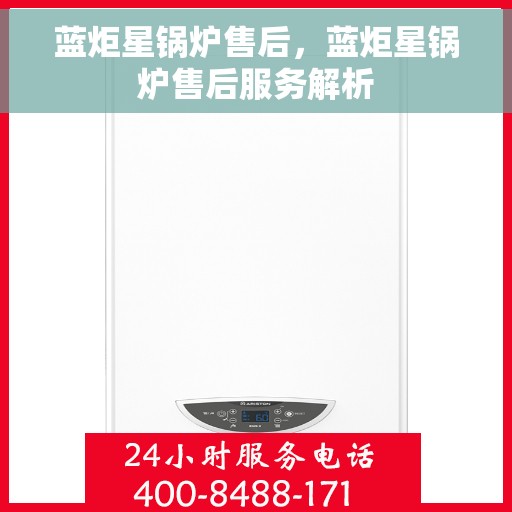 蓝炬星锅炉售后，蓝炬星锅炉售后服务解析