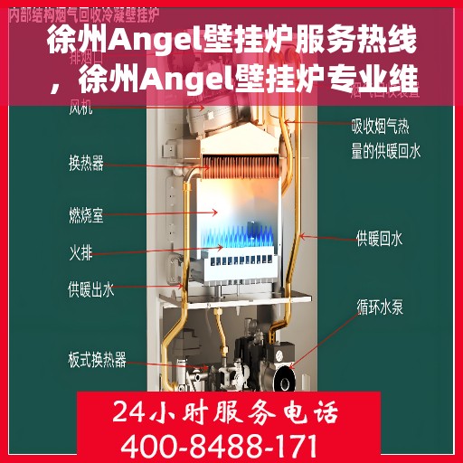 徐州Angel壁挂炉服务热线，徐州Angel壁挂炉专业维修服务热线