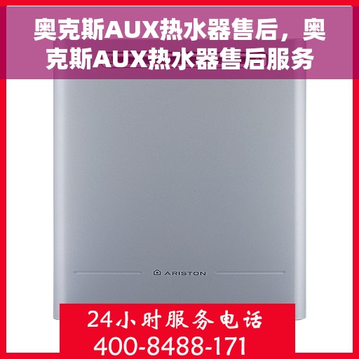 奥克斯AUX热水器售后，奥克斯AUX热水器售后服务解析