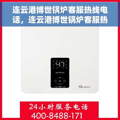 连云港博世锅炉客服热线电话，连云港博世锅炉客服热线电话公布，专业解答，贴心服务！